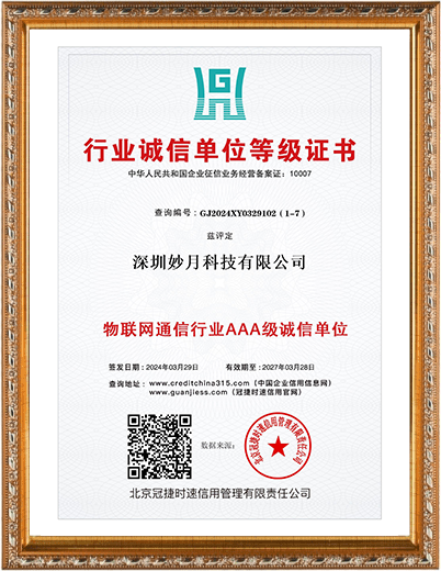 物联网通信行业AAA级诚信单位.png